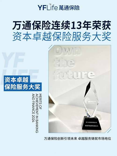 万通保险连续获得13年卓越保险服务奖