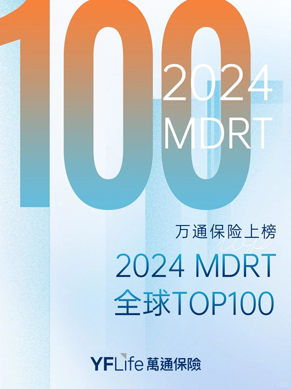 万通保险上榜2024MDRT全球百强