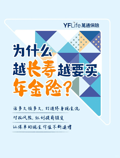 为什么越长寿越要买年金险？
