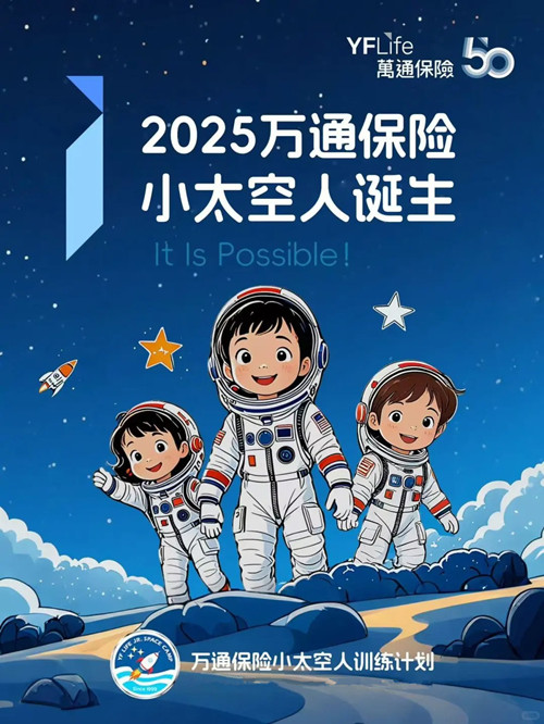 2025万通保险小太空人诞生