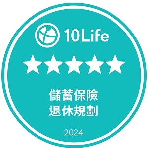 5星儲蓄保險獎(退休規劃)