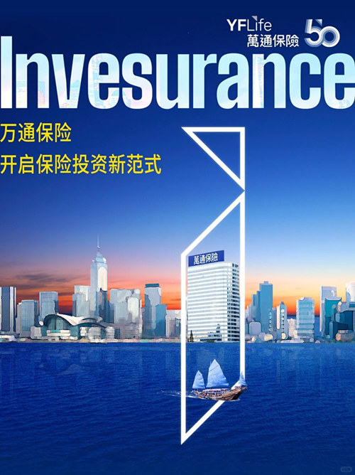 Invesurance!万通保险开启保险投资新范式