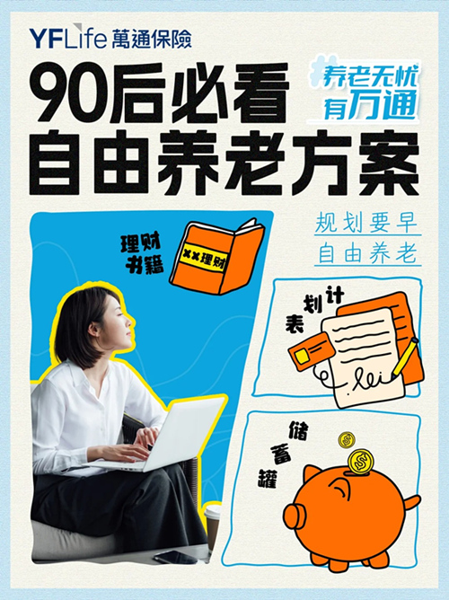 90后必看养老方案:万通早规划,早自由.jpg