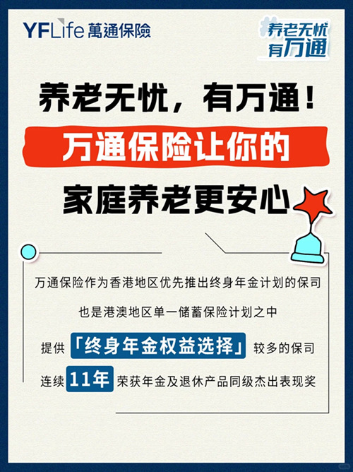 万通保险让你的家庭养老更安心.jpg