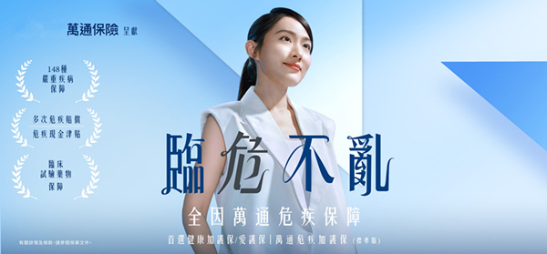 万通危疾加护保 (标准版)