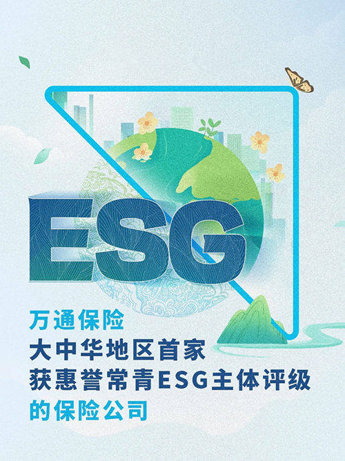 万通保险大中华地区首家获惠誉常青ESG主体评级的保险公司.jpg