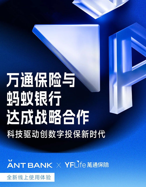 万通保险与蚂蚁银行达成战略合作.jpg