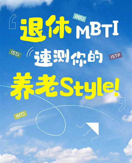万通退休style