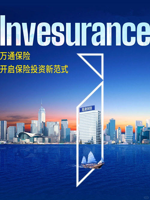 Invesurance!万通保险开启保险投资新范式