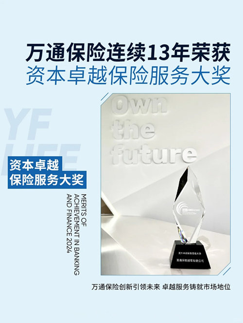 万通保险连续获得13年卓越保险服务奖