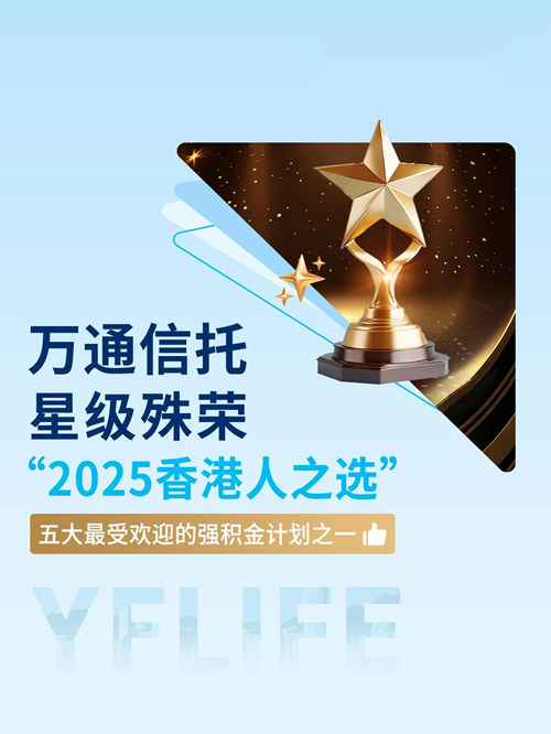 万通信托荣登香港五大最受欢迎强积金计划之一