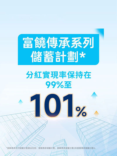 富饶传承系列储蓄计划