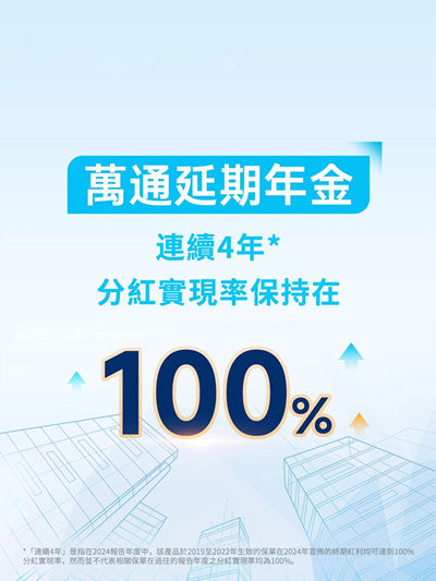 万通延期年金