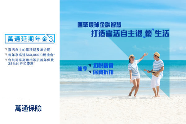 万通延期年金3