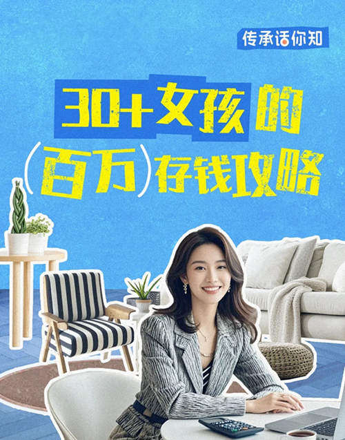 万通保险：30+女孩的百万存钱攻略