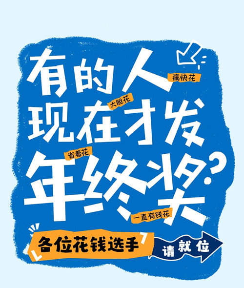 各位花钱选手,年终奖翻倍攻略来了