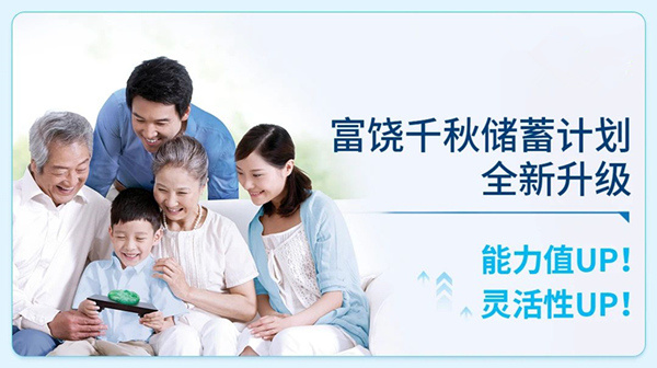 富饶千秋储蓄计划