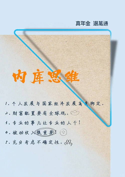 真年金 选万通