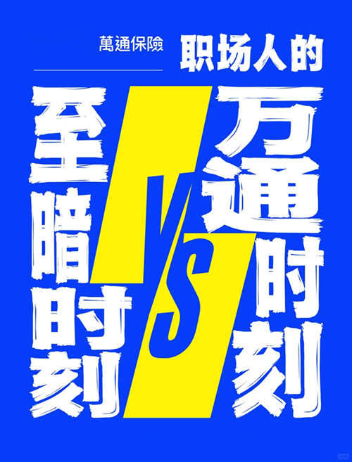 万通时刻
