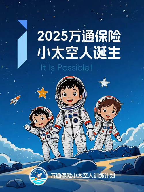 2025万通保险小太空人诞生.jpg