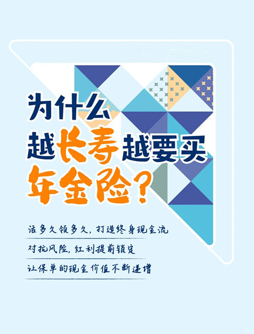 为什么越长寿越要买年金险