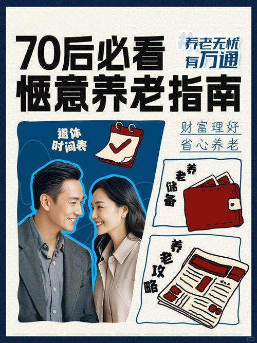 致70后:你的养老准备金达标了吗