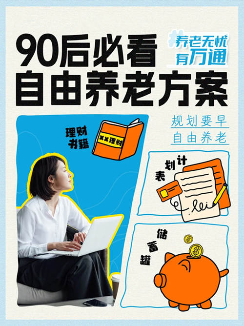 90后必看养老方案