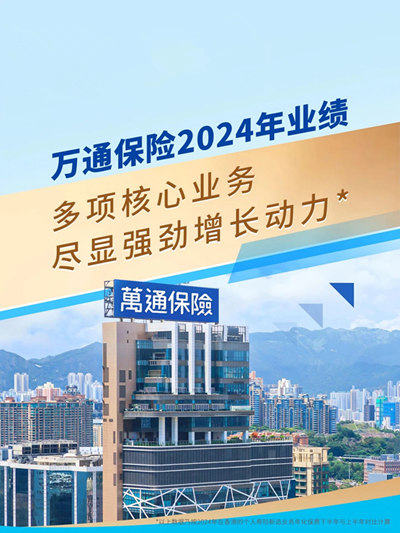 万通保险2024业绩